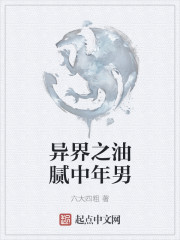 异界之油腻中年男